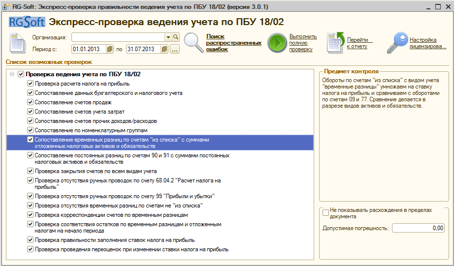 Проверить базу налоговой. Регистр расчета прибыли в соответствии с ПБУ 18/02 В 1с. Как проверить правильность ведения учета в 1с. В 1с галочка ПБУ 18/02.