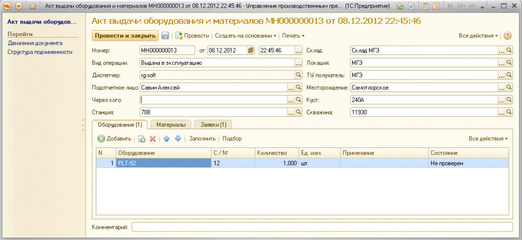 1с оборудование. Акт передачи оборудования в 1с 8.3. Акт приема передачи оборудования в 1с. Акт приема передачи в 1с. Акт приема передачи товара в 1с 8.3 Бухгалтерия.