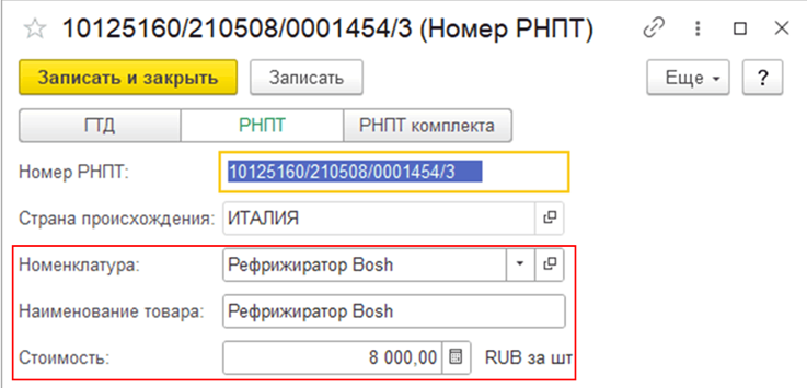 Регистрационные номера партий товаров рнпт